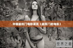 中国最抠门电影演员（最抠门的电影）