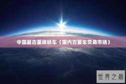 中国最古董级轿车（国内古董车交易市场）