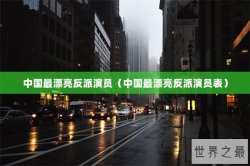 中国最漂亮反派演员（中国最漂亮反派演员表）