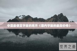 中国最便宜字画的地方（国内字画的最高价格）