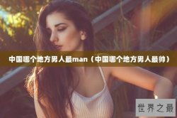 中国哪个地方男人最man（中国哪个地方男人最帅）
