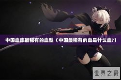 中国血库最稀有的血型（中国最稀有的血是什么血?）