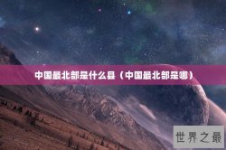 中国最北部是什么县（中国最北部是哪）
