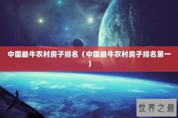 中国最牛农村房子排名（中国最牛农村房子排名第一）