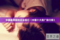 中国最黑暗的企业排行（中国十大黑厂排行榜）