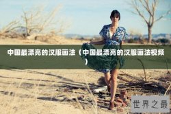 中国最漂亮的汉服画法（中国最漂亮的汉服画法视频）