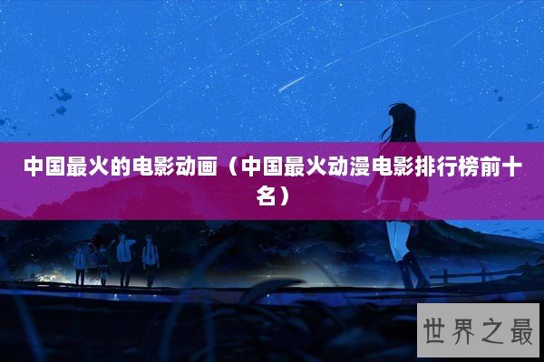 中国最火的电影动画（中国最火动漫电影排行榜前十名）