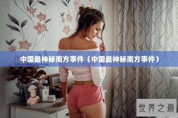 中国最神秘南方事件（中国最神秘南方事件）