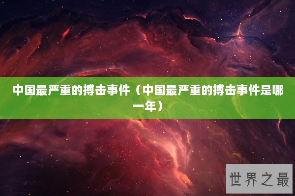 中国最严重的搏击事件（中国最严重的搏击事件是哪一年）