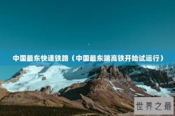 中国最东快速铁路（中国最东端高铁开始试运行）