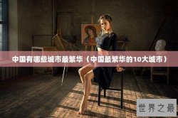 中国有哪些城市最繁华（中国最繁华的10大城市）