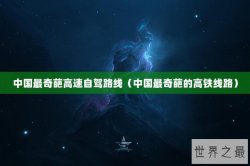 中国最奇葩高速自驾路线（中国最奇葩的高铁线路）