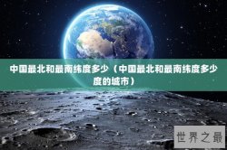 中国最北和最南纬度多少（中国最北和最南纬度多少度的城市）
