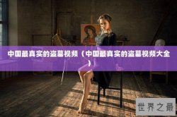 中国最真实的盗墓视频（中国最真实的盗墓视频大全）