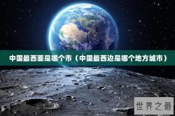 中国最西面是哪个市（中国最西边是哪个地方城市）