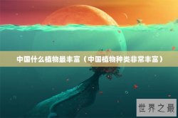 中国什么植物最丰富（中国植物种类非常丰富）