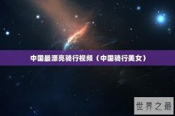 中国最漂亮骑行视频（中国骑行美女）