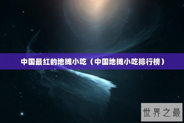 中国最红的地摊小吃（中国地摊小吃排行榜）