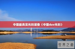 中国最真实光刻装备（中国duv光刻）