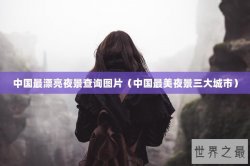 中国最漂亮夜景查询图片（中国最美夜景三大城市）