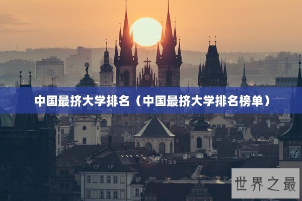 中国最挤大学排名（中国最挤大学排名榜单）