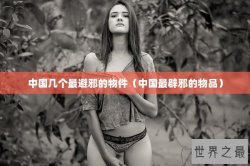 中国几个最避邪的物件（中国最辟邪的物品）