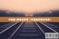 中国最髙建筑是多高（中国最高建筑高度）