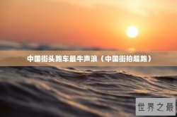 中国街头跑车最牛声浪（中国街拍超跑）
