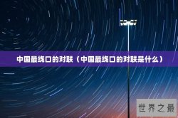 中国最绕口的对联（中国最绕口的对联是什么）