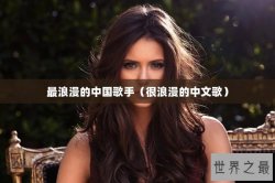 最浪漫的中国歌手（很浪漫的中文歌）