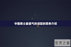 中国勇士最霸气的话题的简单介绍
