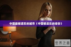 中国最被遗忘的城市（中国被遗忘的省份）