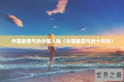 中国最霸气的中国人物（中国最霸气的十句话）