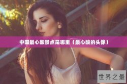 中国最心酸景点是哪里（最心酸的头像）