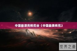 中国最漂亮桃花谷（中国最美桃花）