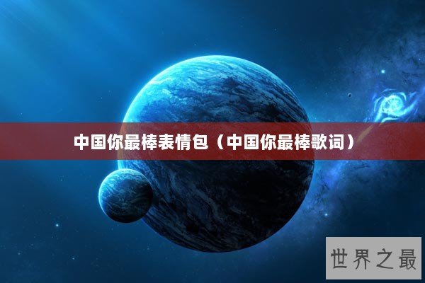 中国你最棒表情包(中国你最棒歌词) 中国你最棒表情包(中国你最棒歌词)