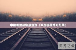 中国哪里赶集最便宜（中国哪些地方赶集）