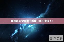 中国最安全的木工发明（木工发明人）