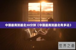 中国最南到最北30分钟（中国最南到最北有多远）