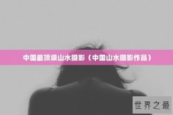 中国最顶级山水摄影（中国山水摄影作品）