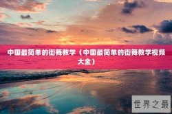 中国最简单的街舞教学（中国最简单的街舞教学视频大全）