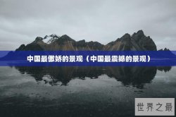 中国最傲娇的景观（中国最震撼的景观）