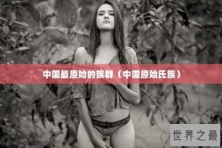 中国最原始的族群（中国原始氏族）