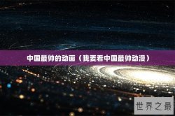 中国最帅的动画（我要看中国最帅动漫）