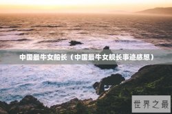 中国最牛女船长（中国最牛女舰长事迹感想）