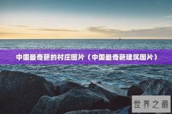 中国最奇葩的村庄图片（中国最奇葩建筑图片）