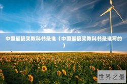 中国最搞笑教科书是谁（中国最搞笑教科书是谁写的）