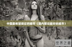 中国最希望建设的城市（国内建设最好的城市）