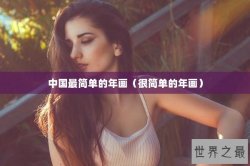 中国最简单的年画（很简单的年画）