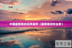 中国最倒霉的投资案例（最倒霉的创业者）